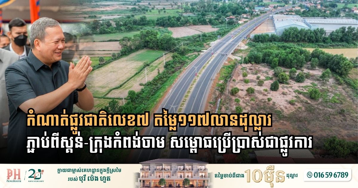 A $117 Million Economic Lifeline: Prime Minister Hun Manet Inaugurates Newly Expanded National Road 7