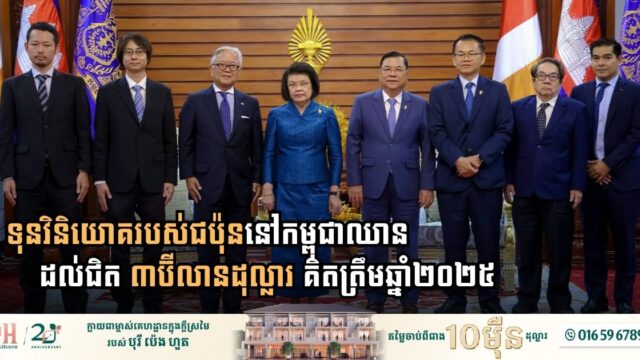 ទុនវិនិយោគរបស់ជប៉ុននៅកម្ពុជាឈានដល់ជិត ៣ប៊ីលានដុល្លារ គិតត្រឹមឆ្នាំ២០២៥