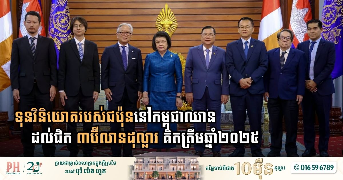 Japanese Investment in Cambodia Approaches $3 Billion to Anchor Strategic Ties