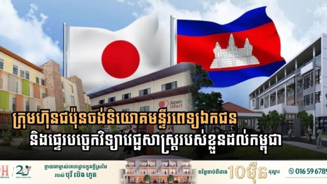 ក្រុមហ៊ុនជប៉ុនចង់និយោគមន្ទីរពេទ្យឯកជន និងផ្ទេរបច្ចេកវិទ្យាវេជ្ជសាស្ត្ររបស់ខ្លួនដល់កម្ពុជា