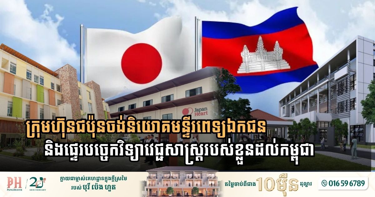 ក្រុមហ៊ុនជប៉ុនចង់និយោគមន្ទីរពេទ្យឯកជន និងផ្ទេរបច្ចេកវិទ្យាវេជ្ជសាស្ត្ររបស់ខ្លួនដល់កម្ពុជា