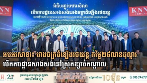 KNN Automotive Breaks Ground on $28 Million Vehicle Assembly Plant in Kandal