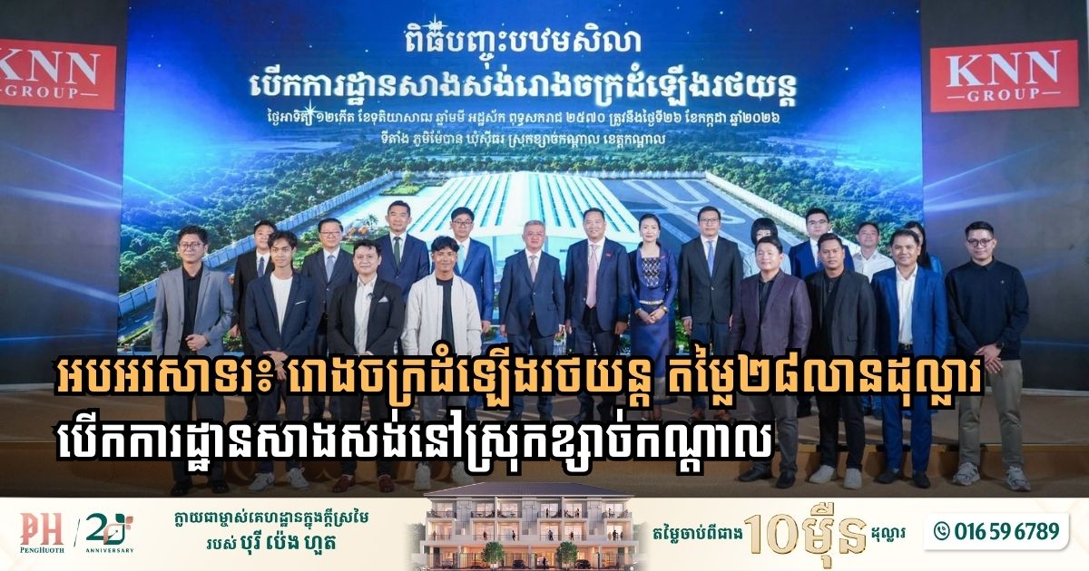 KNN Automotive Breaks Ground on $28 Million Vehicle Assembly Plant in Kandal