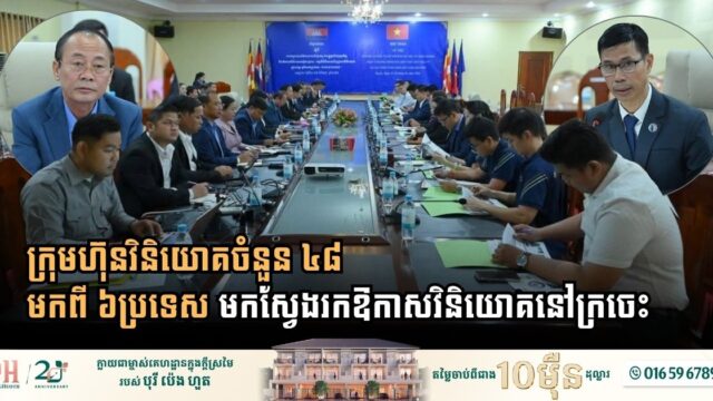 ក្រុមហ៊ុនវិនិយោគចំនួន៤៨ មកពី៦ប្រទេស មកស្វែងរកឱកាសវិនិយោគនៅក្រចេះ