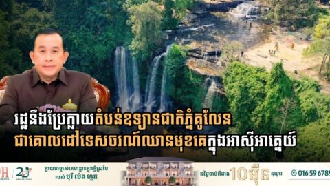 រដ្ឋនឹងប្រែក្លាយតំបន់ឧទ្យានជាតិភ្នំគូលែន ជាគោលដៅទេសចរណ៍ឈានមុខគេក្នុងអាស៊ីអាគ្នេយ៍