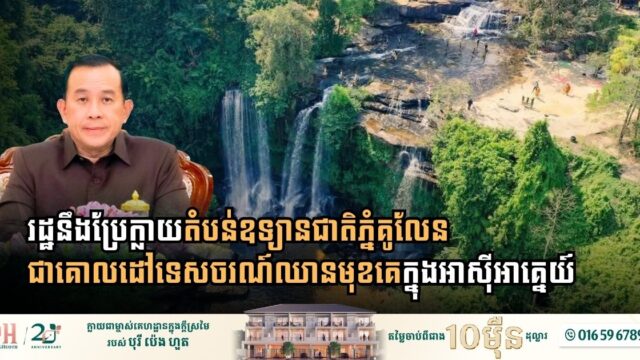 រដ្ឋនឹងប្រែក្លាយតំបន់ឧទ្យានជាតិភ្នំគូលែន ជាគោលដៅទេសចរណ៍ឈានមុខគេក្នុងអាស៊ីអាគ្នេយ៍
