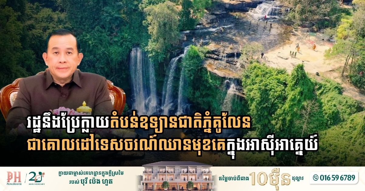 រដ្ឋនឹងប្រែក្លាយតំបន់ឧទ្យានជាតិភ្នំគូលែន ជាគោលដៅទេសចរណ៍ឈានមុខគេក្នុងអាស៊ីអាគ្នេយ៍