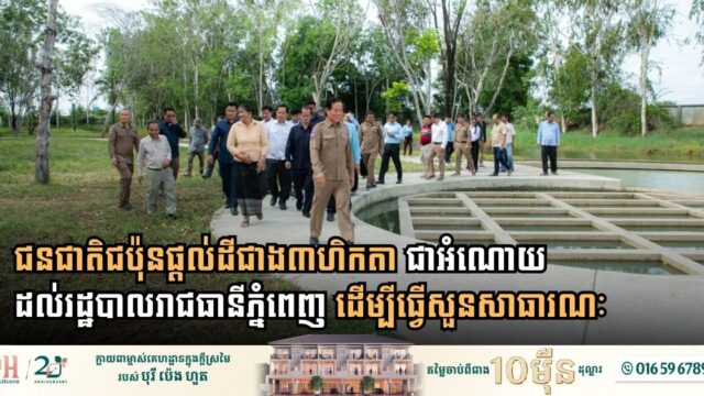 ជនជាតិជប៉ុនផ្តល់ដីជាង៣ហិកតា​ និងជាអំណោយដល់រដ្ឋបាលរាជធានីភ្នំពេញ ដើម្បីធ្វើសួនសាធារណៈ