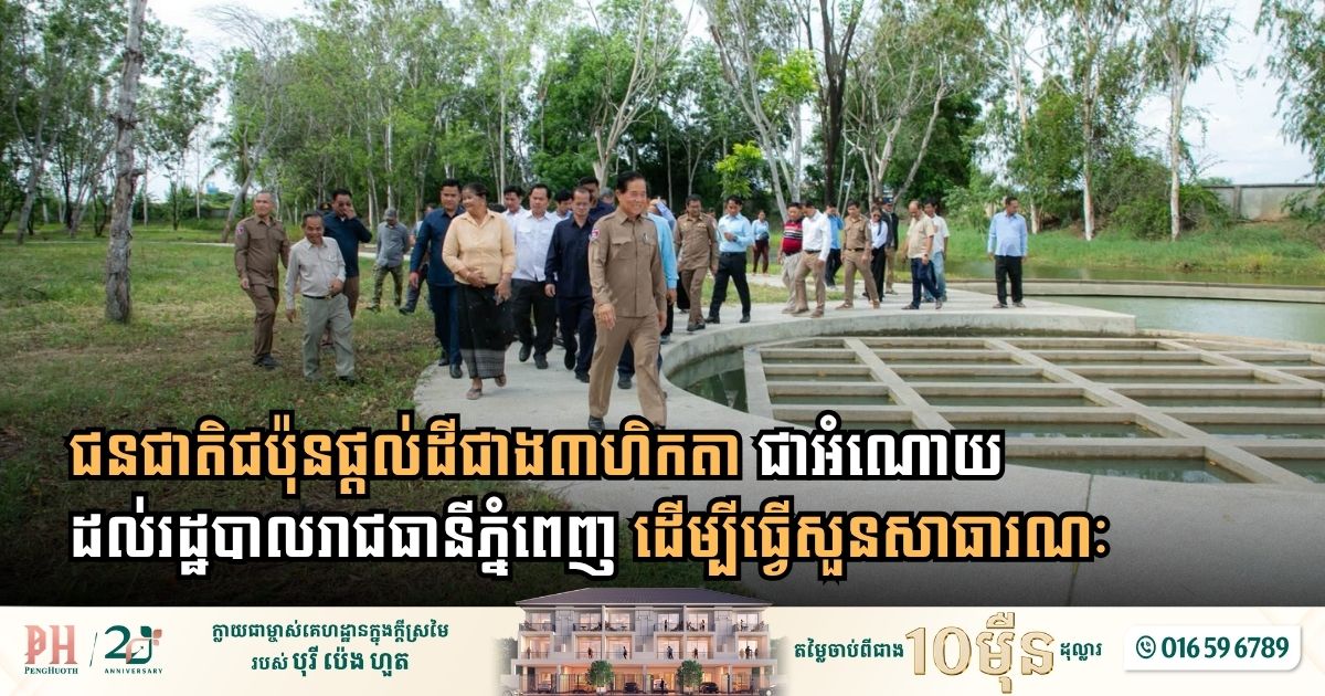 ជនជាតិជប៉ុនផ្តល់ដីជាង៣ហិកតា​ និងជាអំណោយដល់រដ្ឋបាលរាជធានីភ្នំពេញ ដើម្បីធ្វើសួនសាធារណៈ