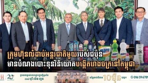 Japan’s Household Giant Lion Corporation Eyes Cambodia for Major Manufacturing Plant Investment