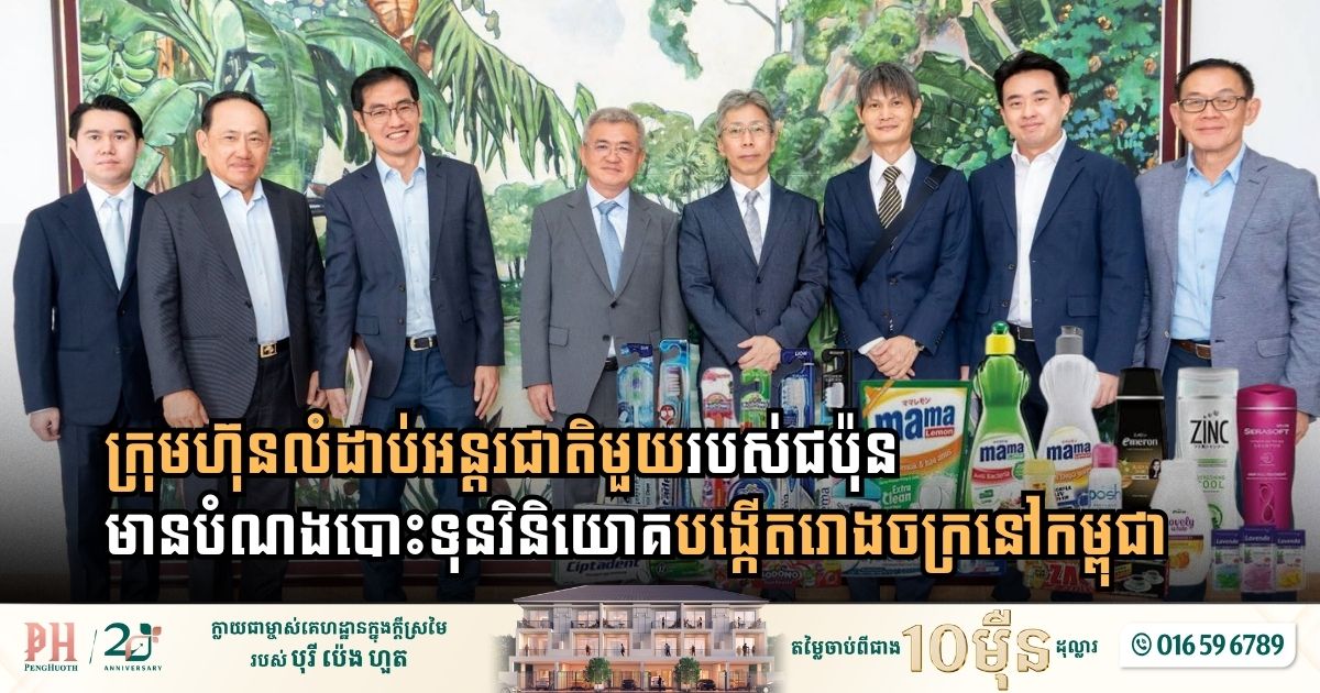 Japan’s Household Giant Lion Corporation Eyes Cambodia for Major Manufacturing Plant Investment