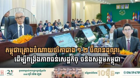 កម្ពុជាគ្រោងចំណាយថវិកា ១.២៤៤ លានដុល្លារ ដើម្បីពង្រឹងភាពធន់សេដ្ឋកិច្ចនិងសង្គមកម្ពុជា