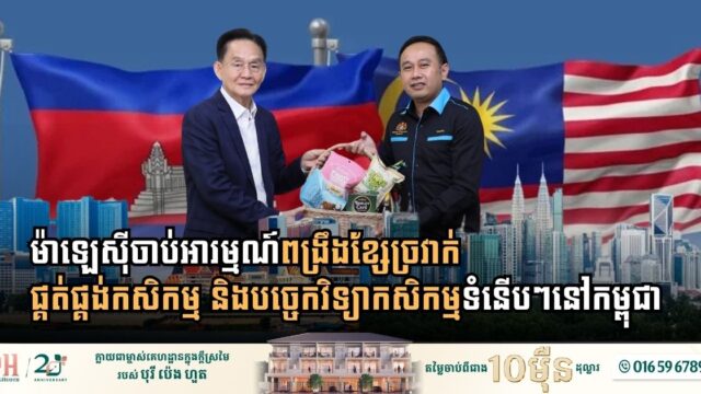 Malaysia Seeks to Deepen Agrotech and Supply Chain Ties with Cambodia