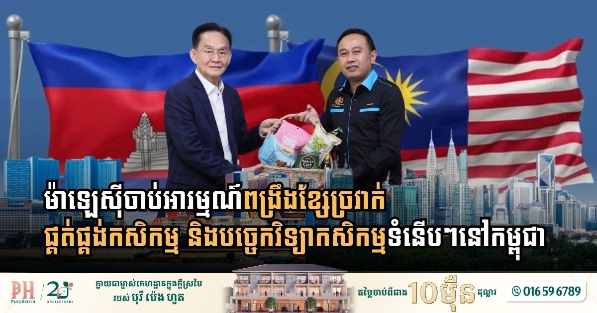 Malaysia Seeks to Deepen Agrotech and Supply Chain Ties with Cambodia