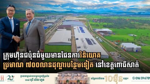 ក្រុមហ៊ុនជប៉ុនធំមួយមានផែនការវិនិយោគប្រមាណ ៧០០លានដុល្លារបន្ថែមទៀត នៅខេត្តពោធិ៍សាត់
