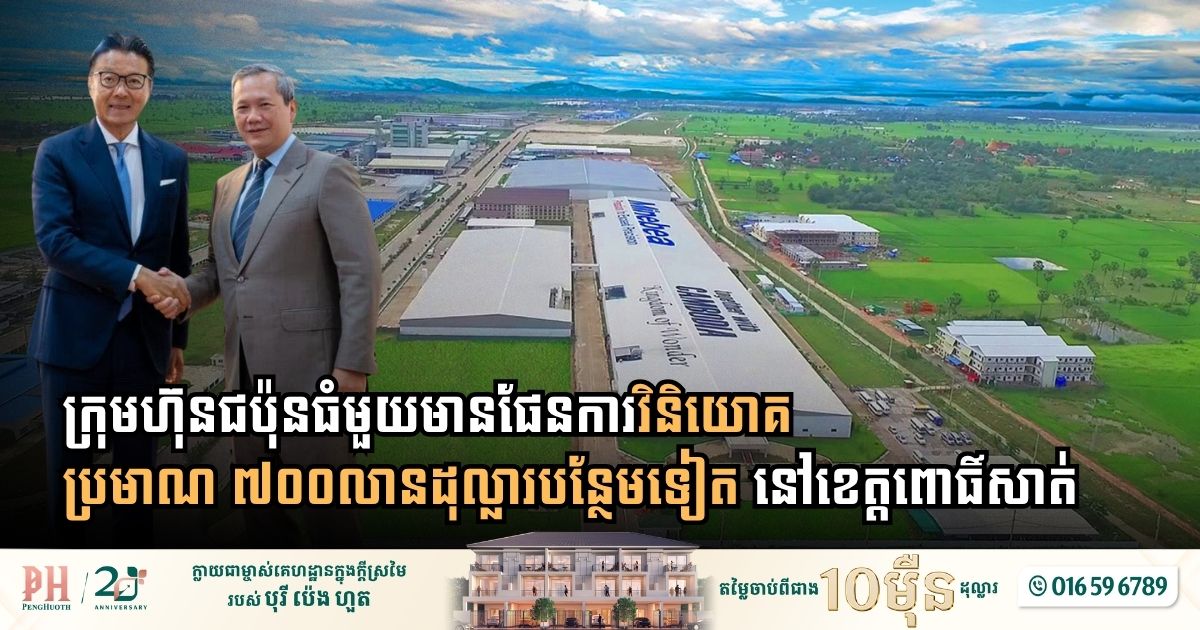 Japanese Manufacturing Giant MinebeaMitsumi Eyes $700 Million Expansion in Pursat Province