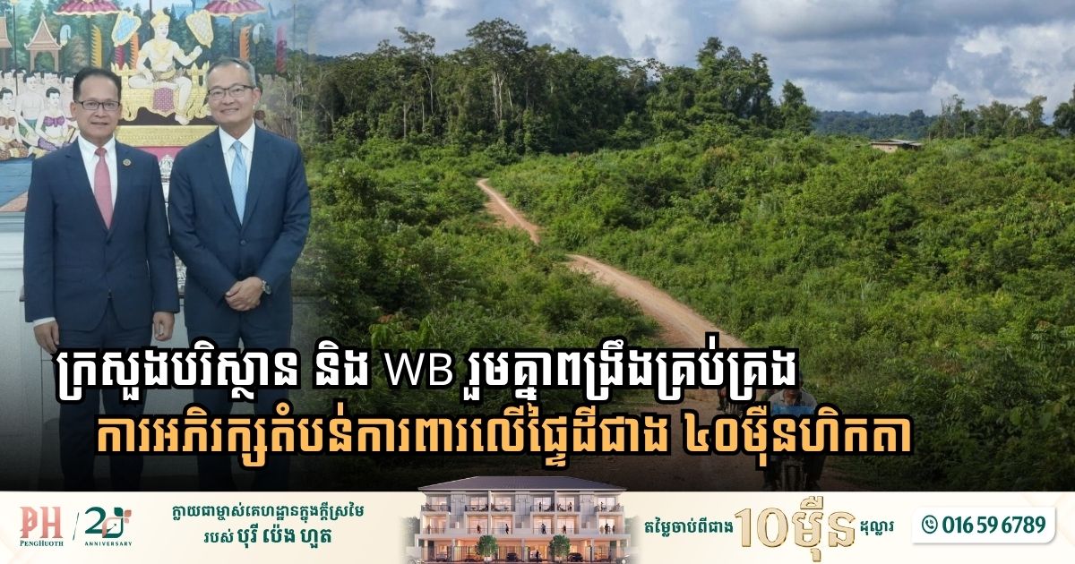ក្រសួងបរិស្ថាន និង WB រួមគ្នាពង្រឹងគ្រប់គ្រងការអភិរក្សតំបន់ការពារលើផ្ទៃដីជាង ៤០ម៉ឺនហិកតា