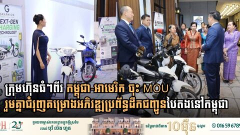 កម្ពុជា-អាមេរិក ចុះ MOU រួមគ្នាជំរុញគម្រោងអភិវឌ្ឍប្រព័ន្ធដឹកជញ្ជូនបៃតងនៅកម្ពុជា