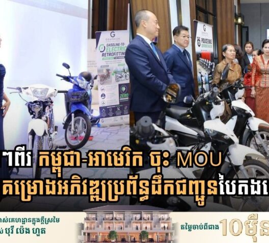 Cambodia and the United States Unite to Pioneer Green Transportation Systems