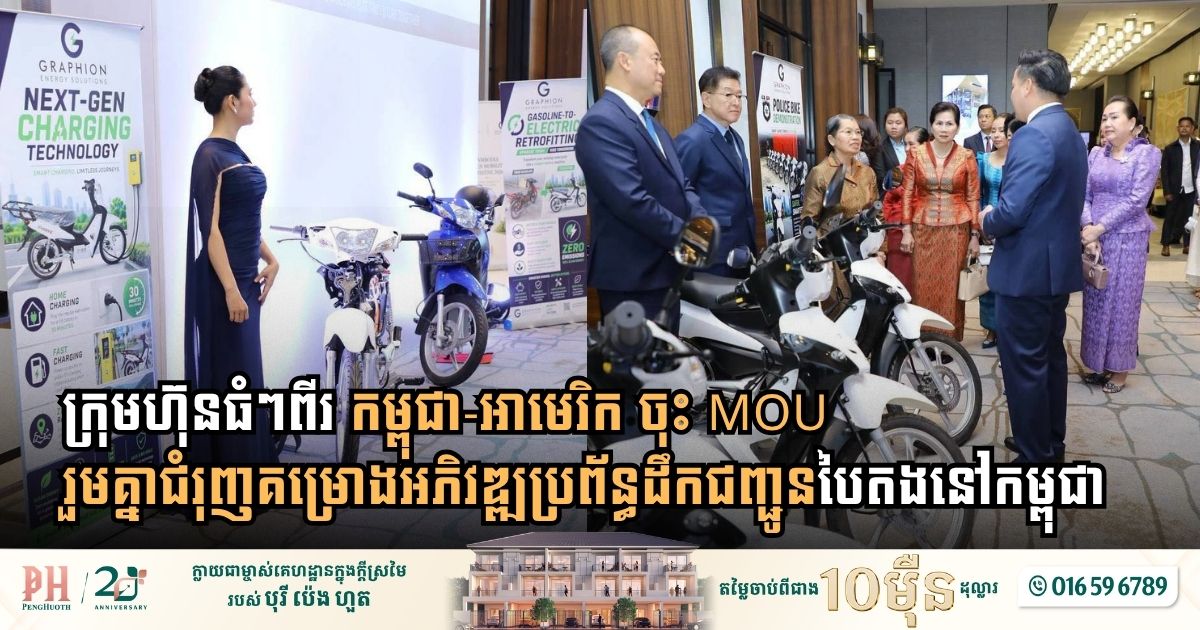 កម្ពុជា-អាមេរិក ចុះ MOU រួមគ្នាជំរុញគម្រោងអភិវឌ្ឍប្រព័ន្ធដឹកជញ្ជូនបៃតងនៅកម្ពុជា