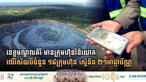 ខេត្តមណ្ឌលគិរី មានក្រុមហ៊ុនវិនិយោគលើវិស័យរ៉ែចំនួន ១៨ក្រុមហ៊ុន ស្មើនឹង ២១អាជ្ញាប័ណ្ណ
