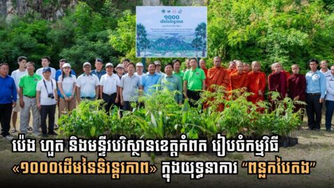 ប៉េង ហួត សហការជាមួយមន្ទីរបរិស្ថានខេត្តកំពត រៀបចំកម្មវិធី «១០០០ដើមនៃនិរន្តរភាព» ជាផ្នែកមួយនៃយុទ្ធនាការ “ពន្លកបៃតង”