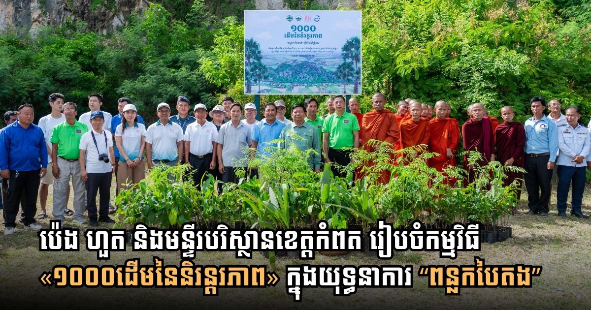 ប៉េង ហួត សហការជាមួយមន្ទីរបរិស្ថានខេត្តកំពត រៀបចំកម្មវិធី «១០០០ដើមនៃនិរន្តរភាព» ជាផ្នែកមួយនៃយុទ្ធនាការ “ពន្លកបៃតង”