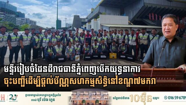Cambodia Launches Co-Ownership Titling Drive in Khan 7 Makara to Boost Urban Land Security and Regional Competitiveness