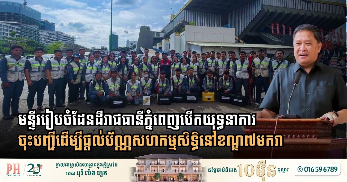 Cambodia Launches Co-Ownership Titling Drive in Khan 7 Makara to Boost Urban Land Security and Regional Competitiveness