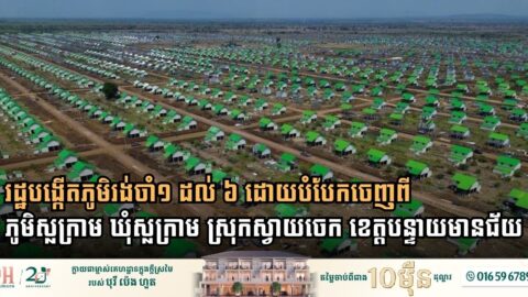 រដ្ឋបង្កើតភូមិរង់ចាំ១ ដល់ ៦ ដោយបំបែកចេញពីភូមិស្លក្រាម ឃុំស្លក្រាម ស្រុកស្វាយចេក ខេត្តបន្ទាយមានជ័យ