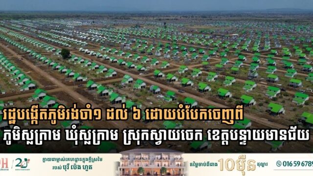 រដ្ឋបង្កើតភូមិរង់ចាំ១ ដល់ ៦ ដោយបំបែកចេញពីភូមិស្លក្រាម ឃុំស្លក្រាម ស្រុកស្វាយចេក ខេត្តបន្ទាយមានជ័យ