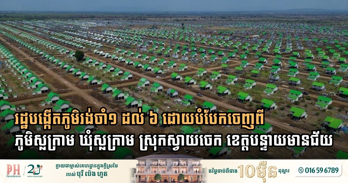 រដ្ឋបង្កើតភូមិរង់ចាំ១ ដល់ ៦ ដោយបំបែកចេញពីភូមិស្លក្រាម ឃុំស្លក្រាម ស្រុកស្វាយចេក ខេត្តបន្ទាយមានជ័យ