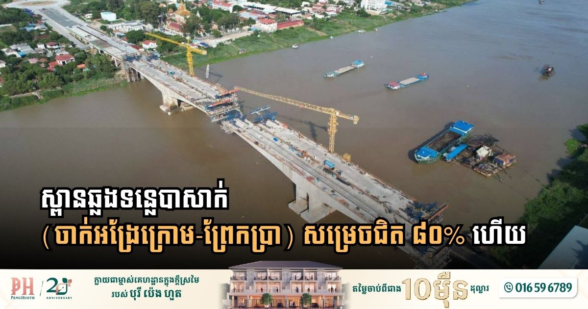 ដំណើរការសាងសង់ស្ពានឆ្លងទន្លេបាសាក់ (ចាក់អង្រែក្រោម-ព្រែកប្រា) សម្រេចជិត ៨០% ហើយ