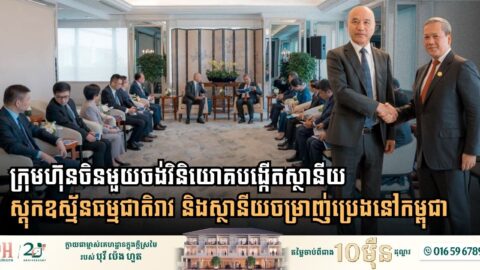 ក្រុមហ៊ុនចិនមួយចង់វិនិយោគបង្កើតស្ថានីយស្តុកឧស្ម័នធម្មជាតិរាវ និងស្ថានីយចម្រាញ់ប្រេងនៅកម្ពុជា