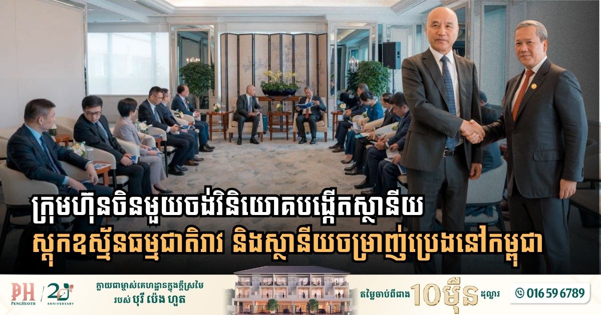ក្រុមហ៊ុនចិនមួយចង់វិនិយោគបង្កើតស្ថានីយស្តុកឧស្ម័នធម្មជាតិរាវ និងស្ថានីយចម្រាញ់ប្រេងនៅកម្ពុជា