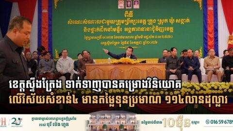 Stung Treng Emerges as Cambodia’s Premier Hub for Sustainable Investment