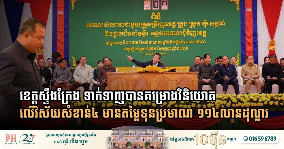Stung Treng Emerges as Cambodia’s Premier Hub for Sustainable Investment