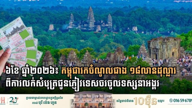 Angkor Tourism Revenue Reflects Global Travel Pressures in First Half of 2026