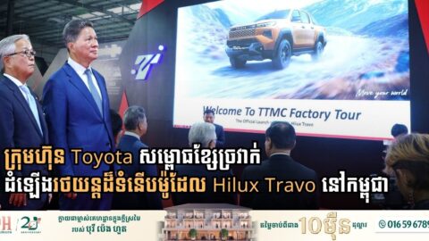 Toyota Launches Advanced Hilux Travo Assembly Line in Cambodia