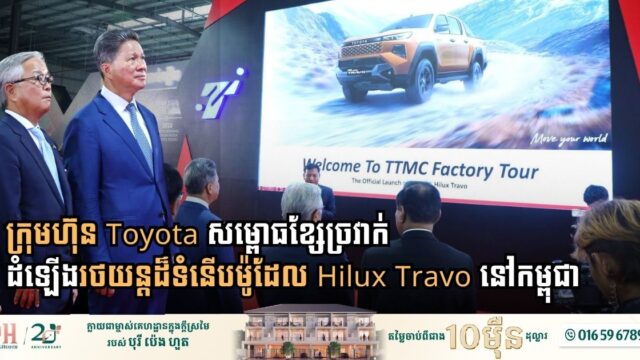 Toyota Launches Advanced Hilux Travo Assembly Line in Cambodia
