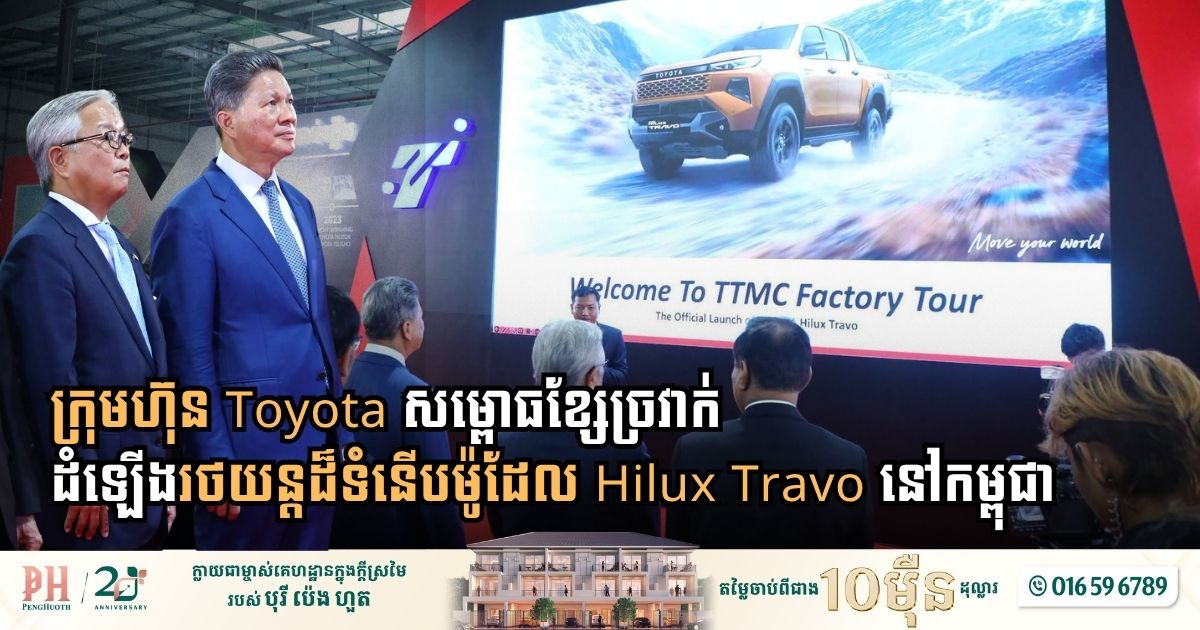 Toyota Launches Advanced Hilux Travo Assembly Line in Cambodia