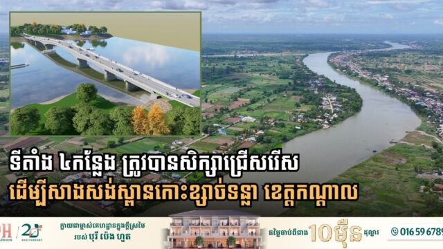 Field Assessments Underway for Kandal Province New Strategic Bridge