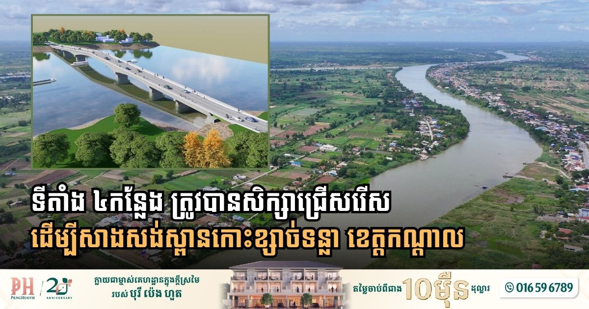 Field Assessments Underway for Kandal Province New Strategic Bridge