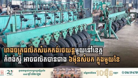 Driving the Value Chain: Kampong Speu Tyre Plant Hits Monthly Production Capacity of Over 60,000 Units