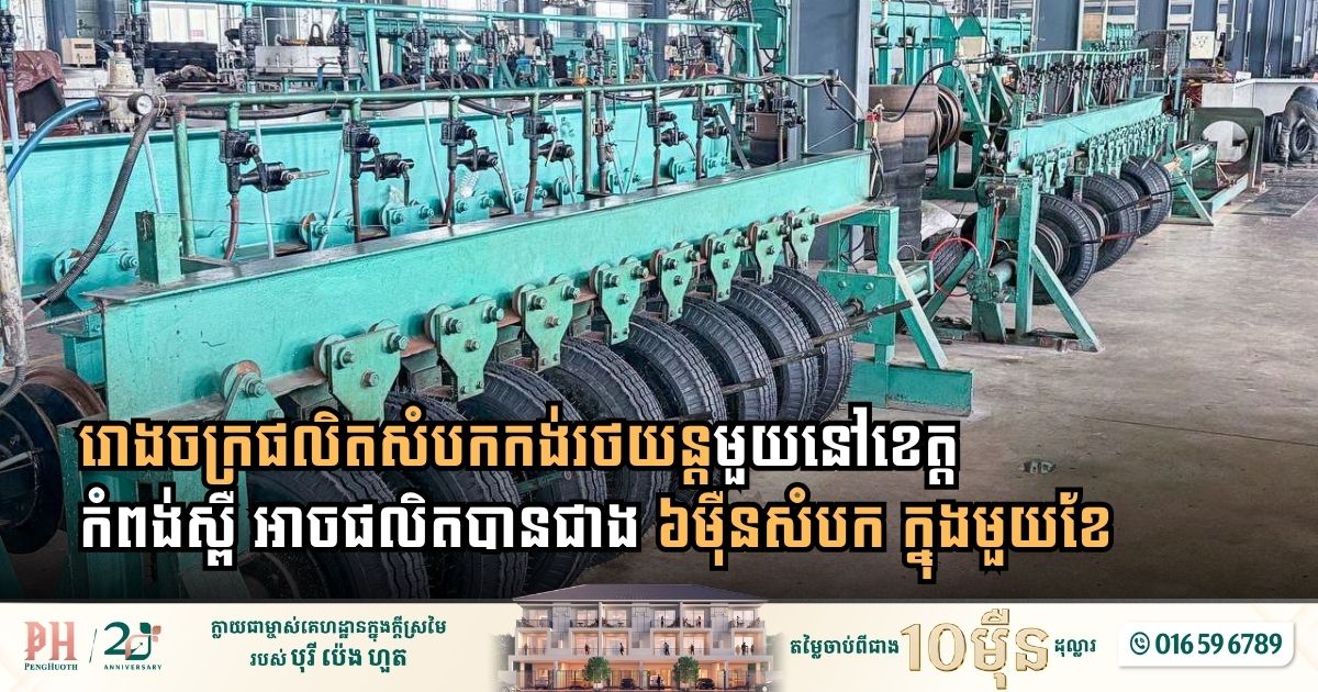 Driving the Value Chain: Kampong Speu Tyre Plant Hits Monthly Production Capacity of Over 60,000 Units