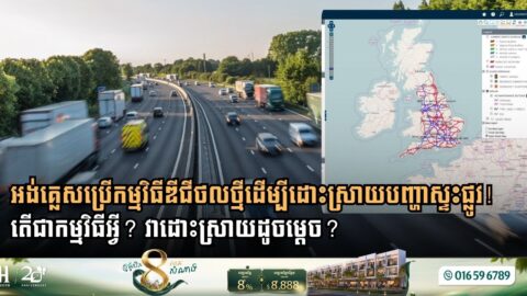 អង់គ្លេសប្រើកម្មវិធីឌីជីថលថ្មីដើម្បីដោះស្រាយបញ្ហាស្ទះផ្លូវ! តើជាកម្មវិធីអ្វី? វាដោះស្រាយដូចម្ដេច?