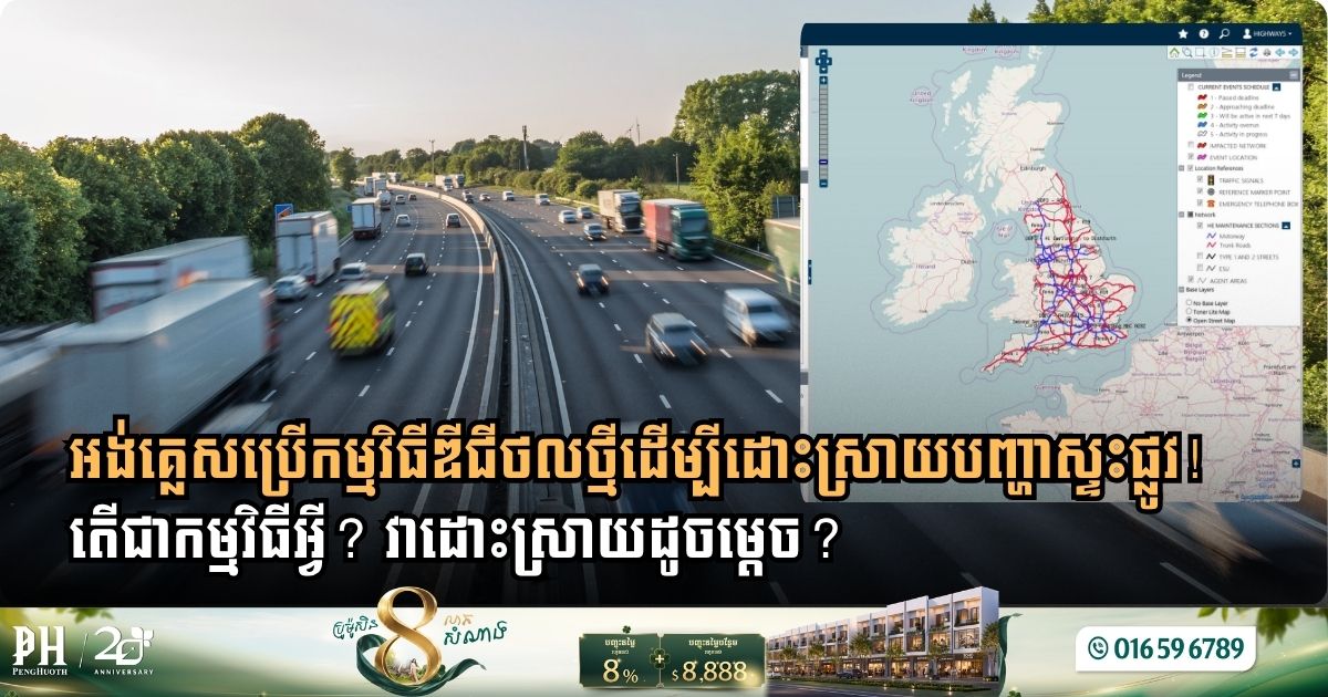 អង់គ្លេសប្រើកម្មវិធីឌីជីថលថ្មីដើម្បីដោះស្រាយបញ្ហាស្ទះផ្លូវ! តើជាកម្មវិធីអ្វី? វាដោះស្រាយដូចម្ដេច?