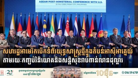 សហរដ្ឋអាមេរិកបើកទំព័រយុទ្ធសាស្ត្រថ្មីក្នុងតំបន់អាស៊ីអាគ្នេយ៍តាមរយៈកញ្ចប់វិនិយោគនិងសន្តិសុខរាប់ពាន់លានដុល្លារ