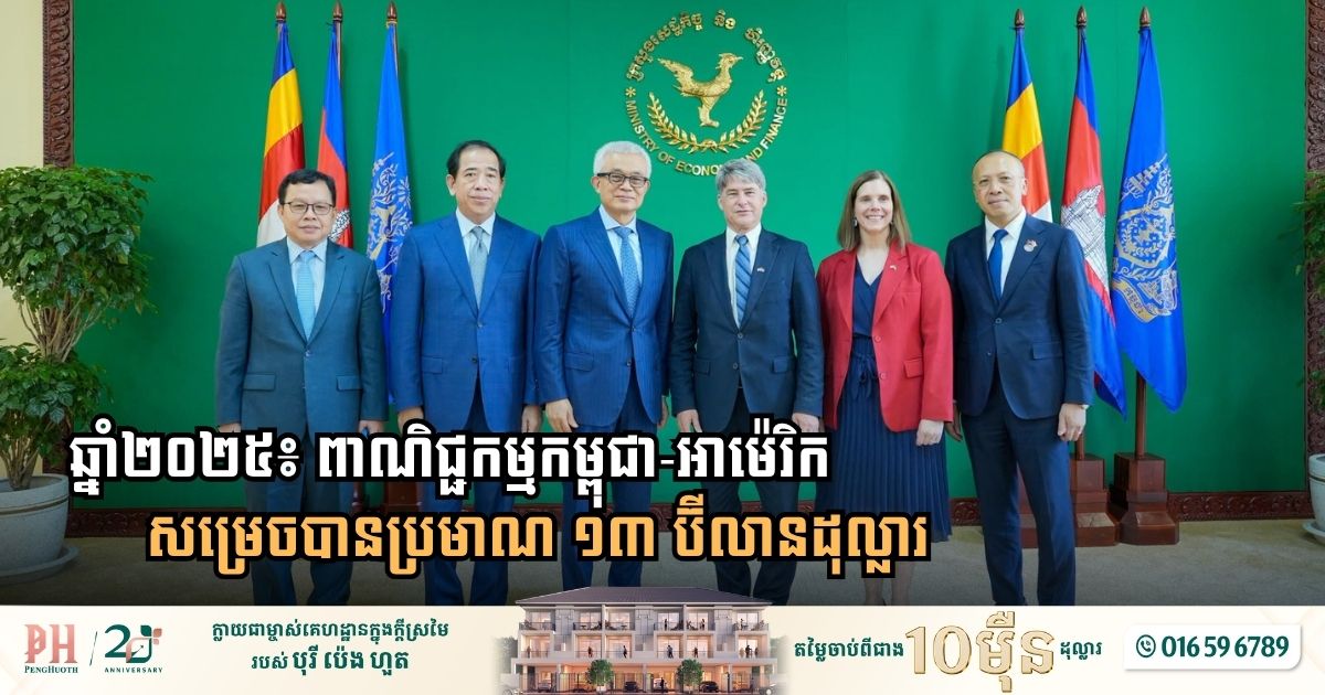 Bilateral Economic Strength: Cambodia-US Trade Reaches $13 Billion as American Investment Climbs to $1 Billion