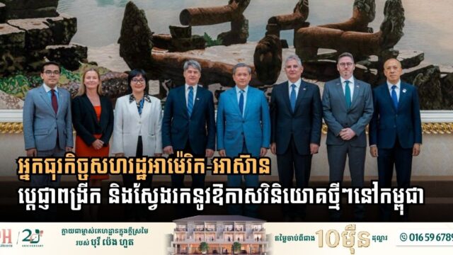 US-ASEAN Business Council Commits to Expanding Investment and Exploring New Sectors in Cambodia